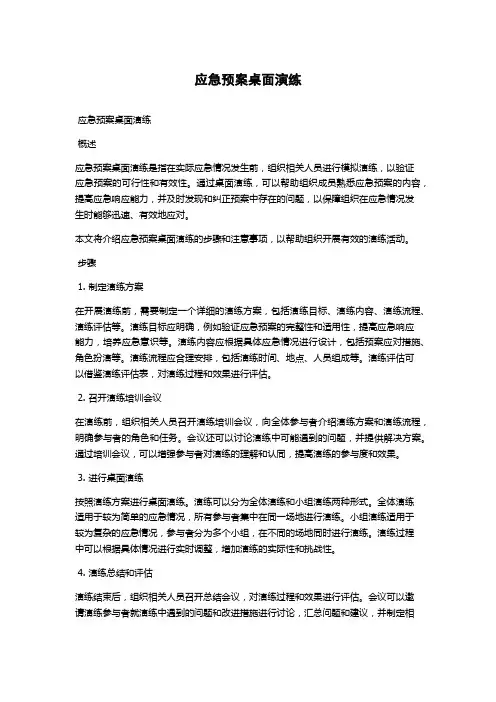 应急预案桌面演练