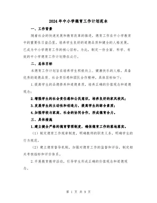 2024年中小学德育工作计划范本（3篇）