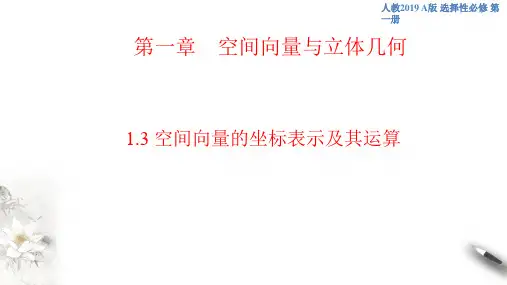 1.3 空间向量的坐标表示及其运算(共47张PPT)