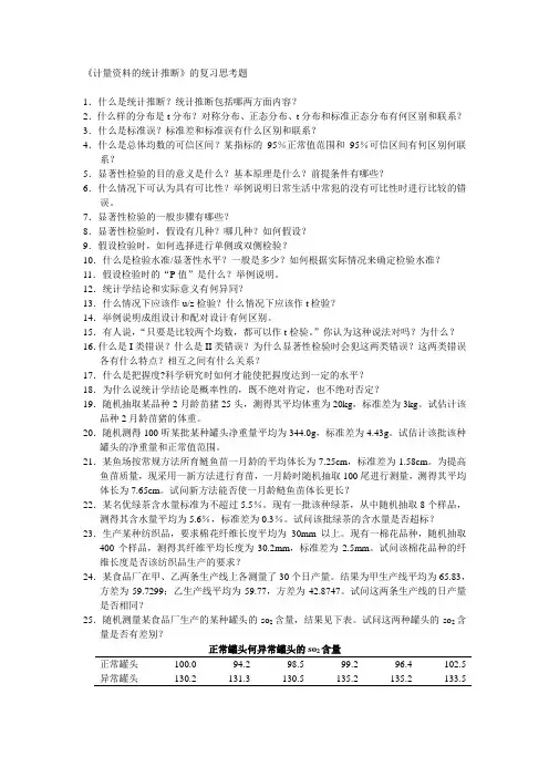 《计量资料的统计推断》的复习思考题