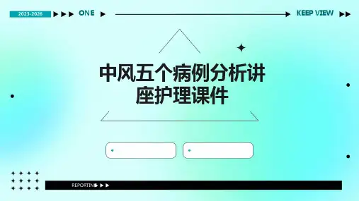 中风五个病例分析讲座护理课件