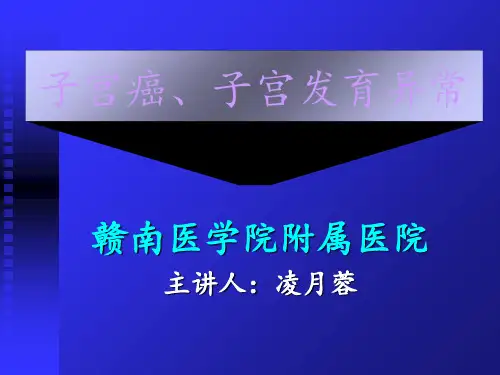 03妇科-子宫疾病-体癌、发育异常汇总PPT课件