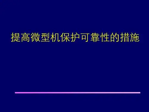 5.微机保护可靠性