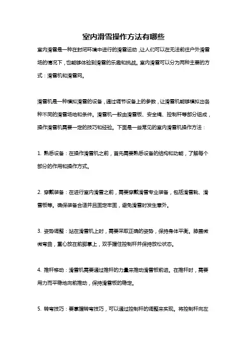室内滑雪操作方法有哪些