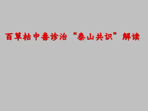 百草枯中毒诊治“泰山共识”解读课件