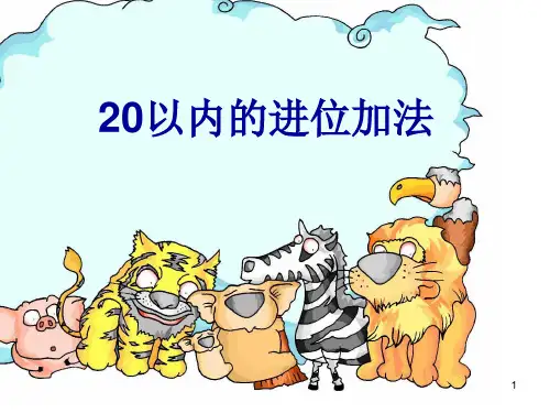 20以内的进位加法PPT课件