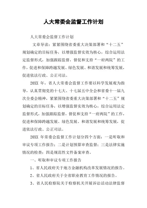 人大常委会监督工作计划