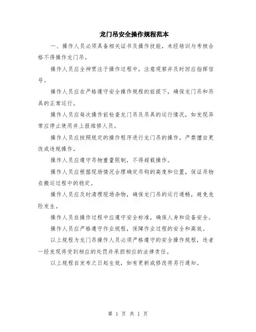 龙门吊安全操作规程范本