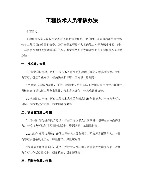 工程技术人员考核办法