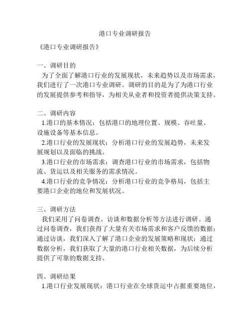 港口专业调研报告