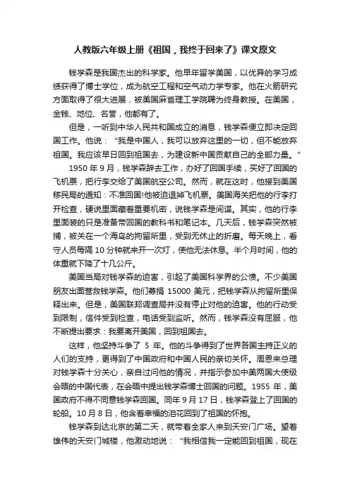 人教版六年级上册《祖国，我终于回来了》课文原文