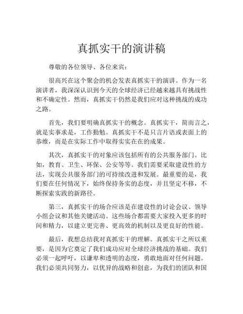 真抓实干的演讲稿