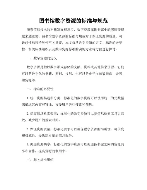 图书馆数字资源的标准与规范