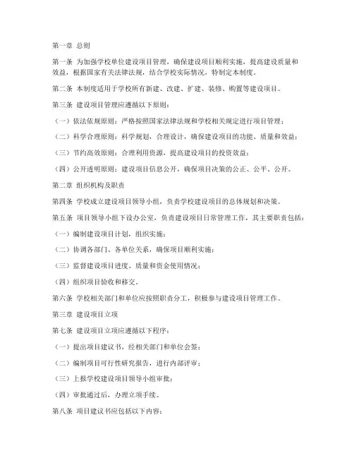 学校单位建设项目管理制度