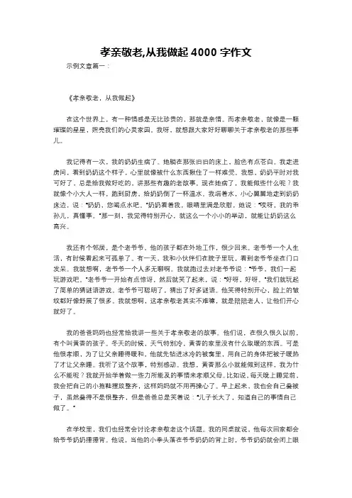 孝亲敬老,从我做起4000字作文
