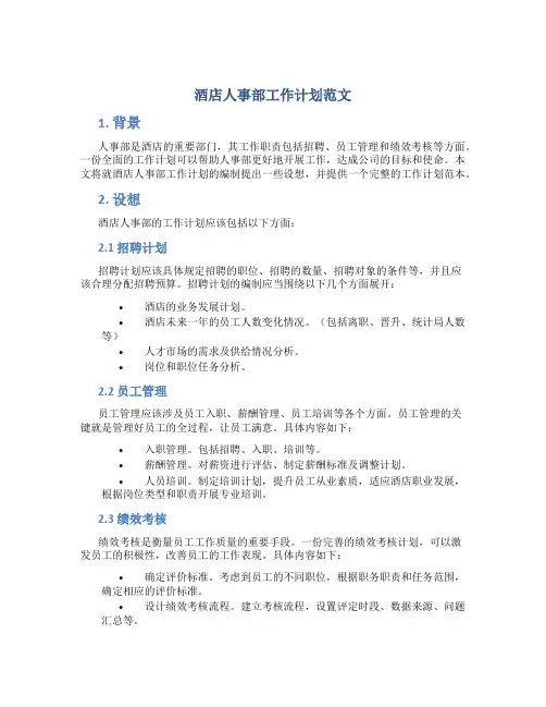 酒店人事部工作计划范文