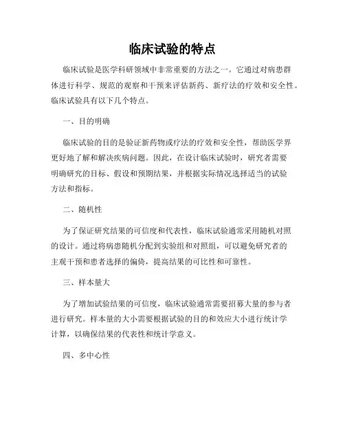 临床试验的特点