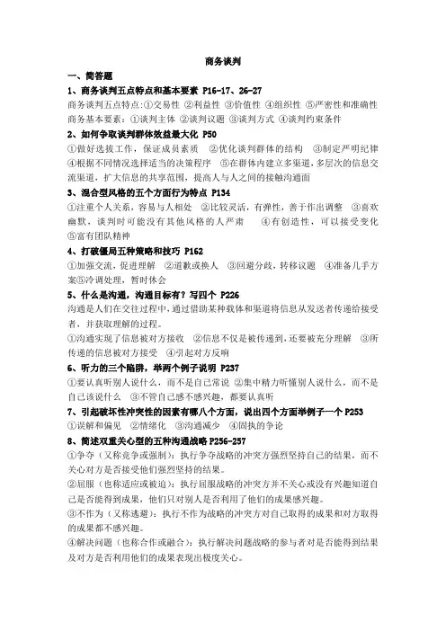 商务谈判复习资料