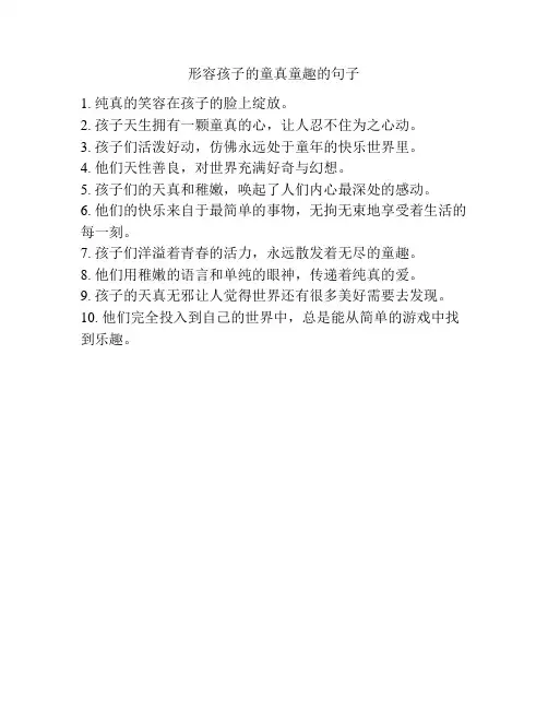形容孩子的童真童趣的句子