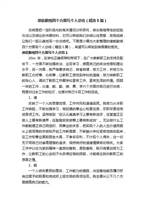 德能勤绩四个方面写个人总结（精选5篇）