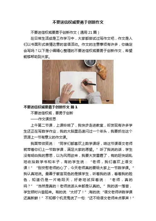 不要迷信权威要勇于创新作文
