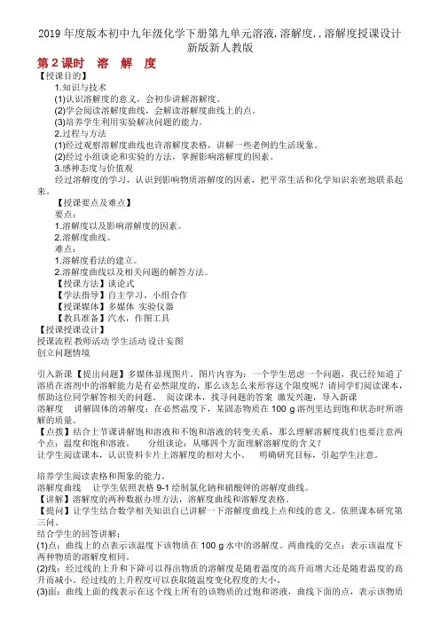 2019年度版本初中九年级化学下册第九单元溶液.溶解度..溶解度教案新版新人教版