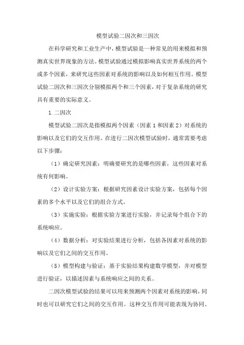 模型试验二因次和三因次