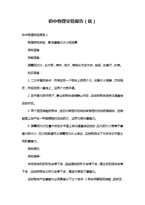 初中物理实验报告(优)