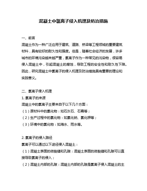 混凝土中氯离子侵入机理及防治措施