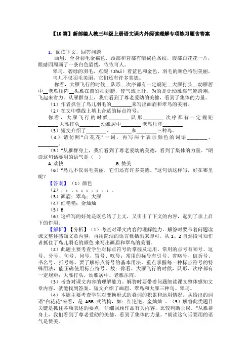 【10篇】新部编人教三年级上册语文课内外阅读理解专项练习题含答案