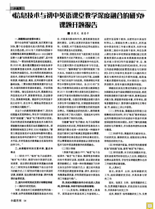 《信息技术与初中英语课堂教学深度融合的研究》课题开题报告