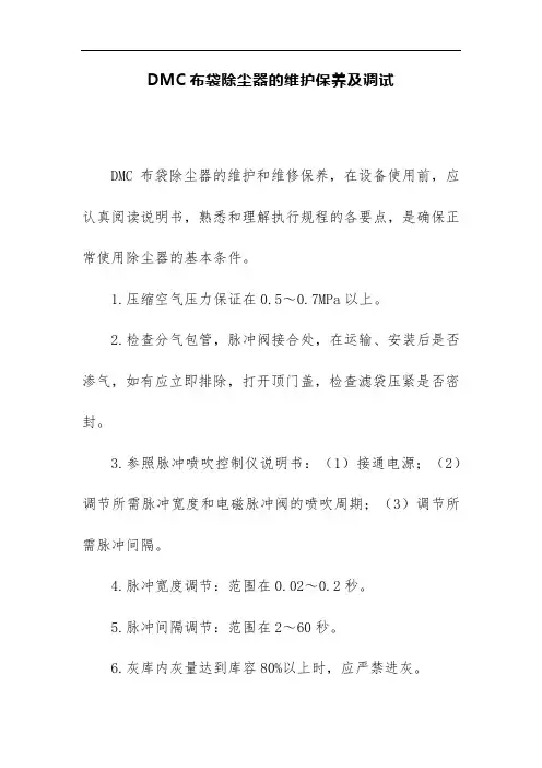 DMC布袋除尘器的维护保养及调试