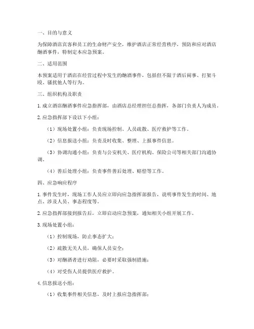 酒店酗酒应急预案