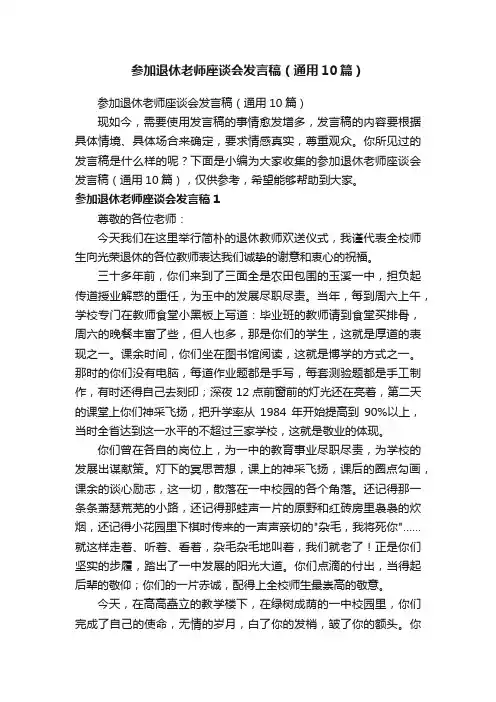 参加退休老师座谈会发言稿（通用10篇）