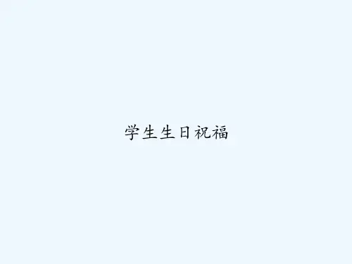 学生生日祝福-PPT