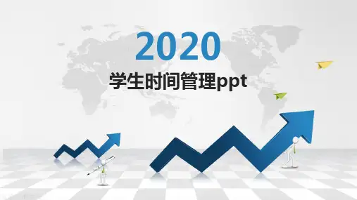 学生时间管理ppt