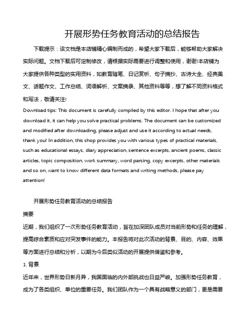 开展形势任务教育活动的总结报告