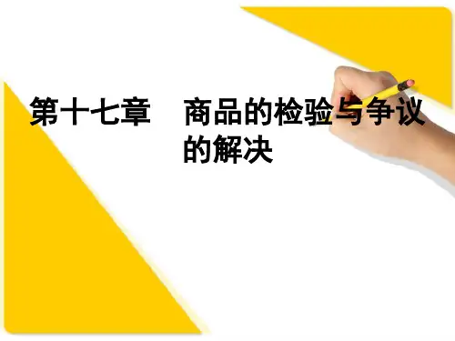 国际贸易理论与实务(第三版)-第十七章38页PPT