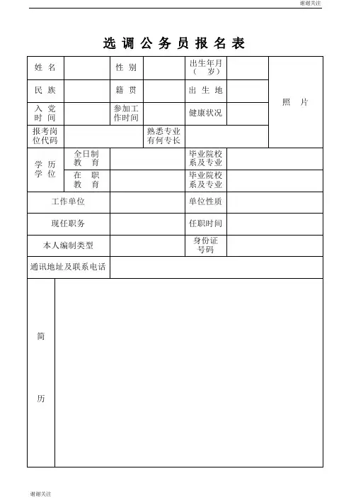 选调公务员报名表.doc