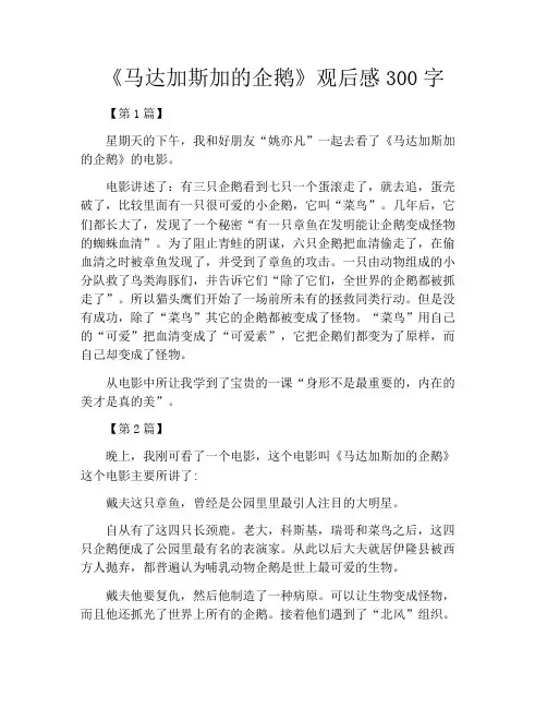 《马达加斯加的企鹅》观后感300字