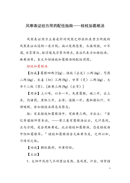 风寒表证经方用药配伍指南——桂枝加葛根汤