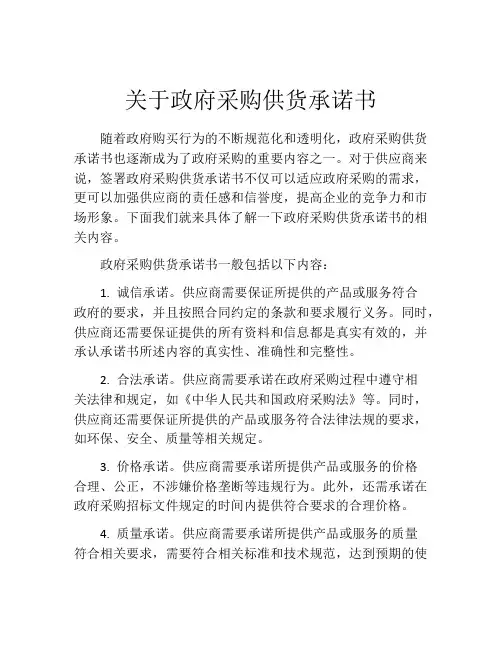 关于政府采购供货承诺书