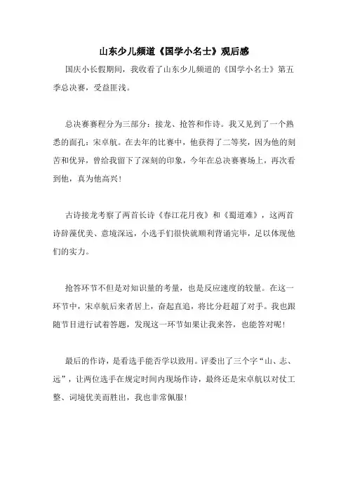 山东少儿频道《国学小名士》观后感