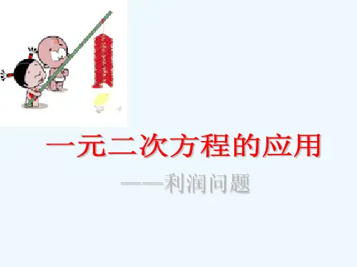 数学人教版九年级上册利润问题