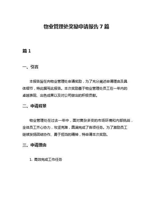 物业管理处奖励申请报告7篇