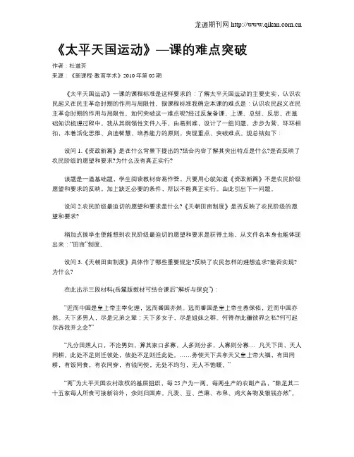 《太平天国运动》—课的难点突破