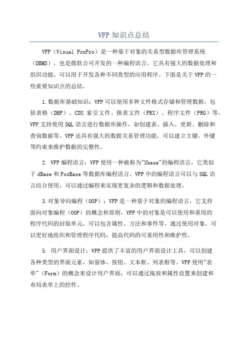 VFP知识点总结