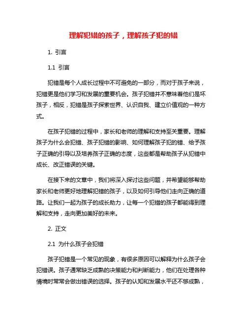 理解犯错的孩子,理解孩子犯的错