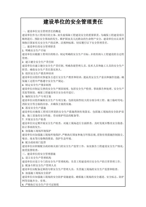 建设单位的安全管理责任