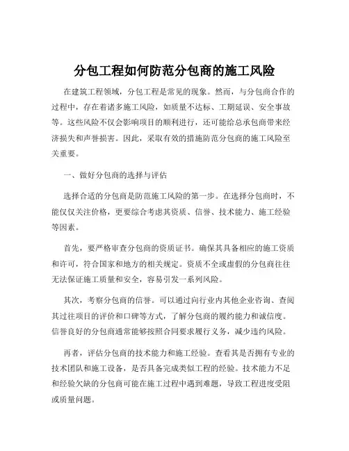 分包工程如何防范分包商的施工风险